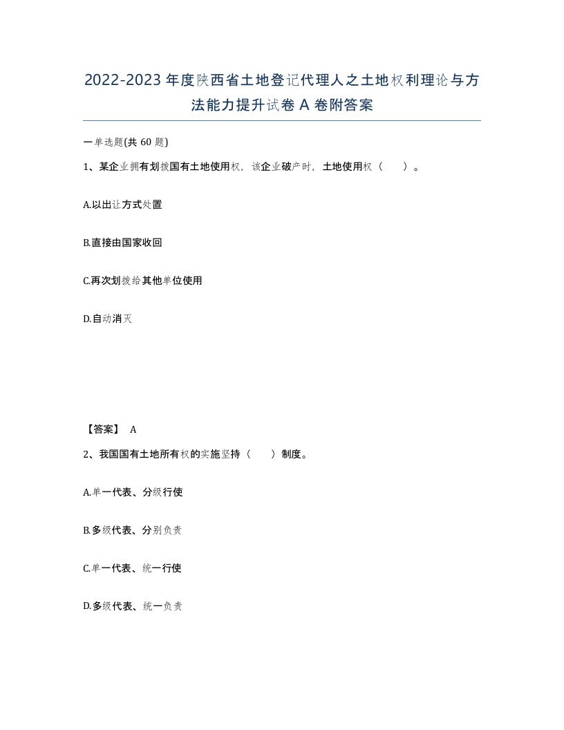 2022-2023年度陕西省土地登记代理人之土地权利理论与方法能力提升试卷A卷附答案