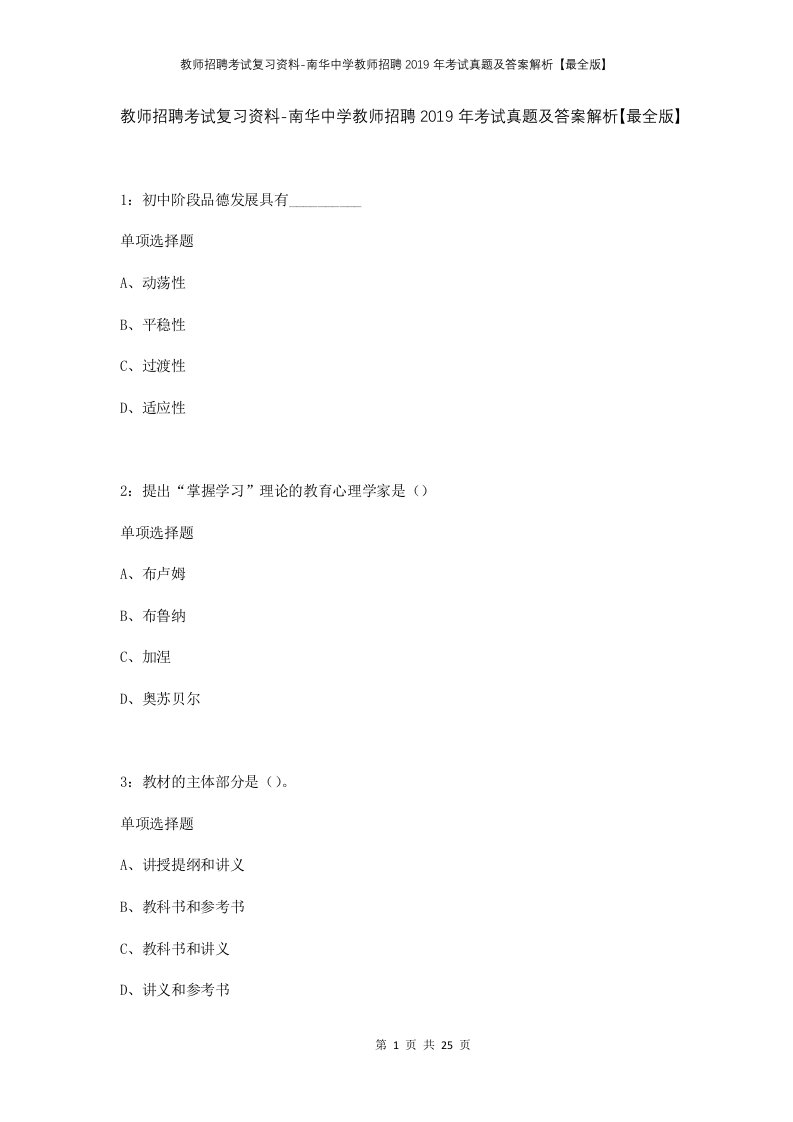 教师招聘考试复习资料-南华中学教师招聘2019年考试真题及答案解析最全版