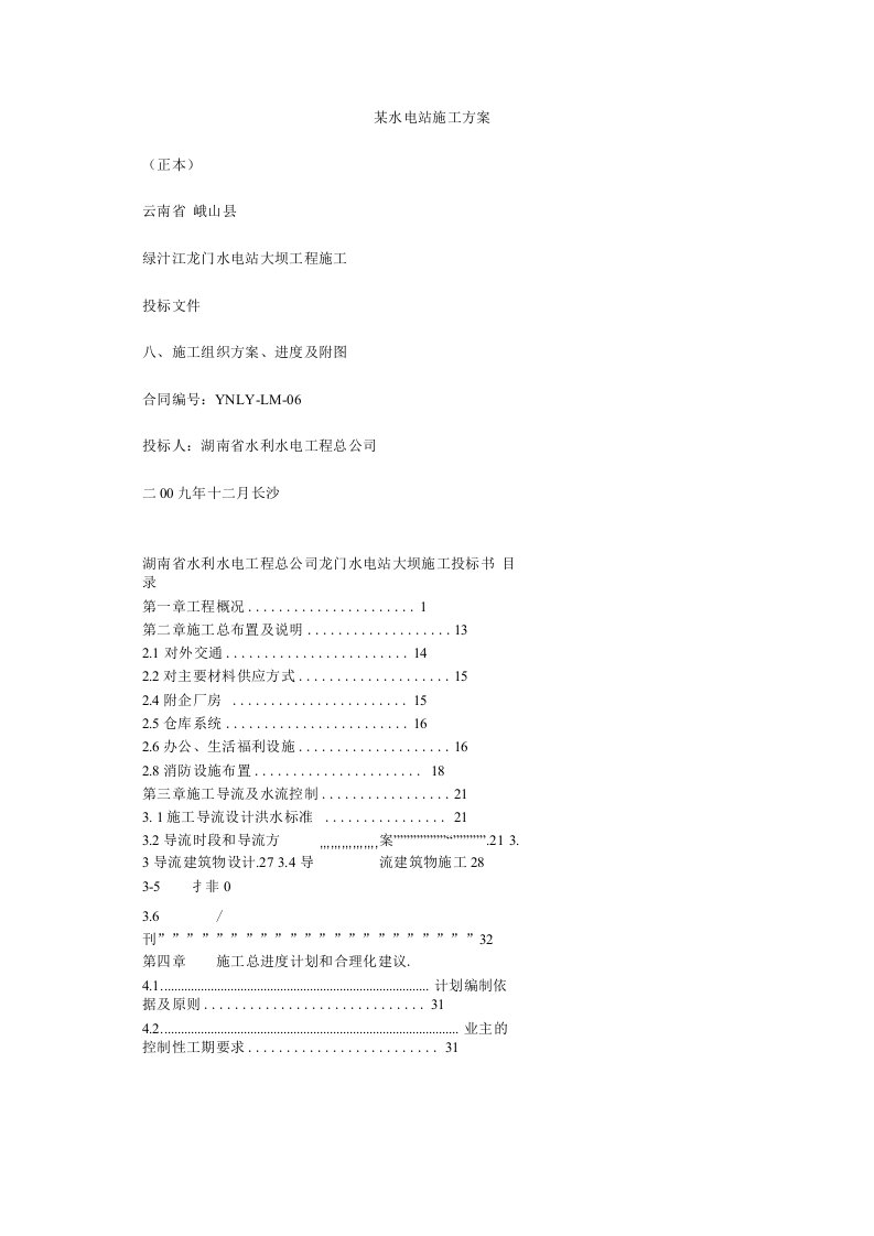 某水电站施工方案