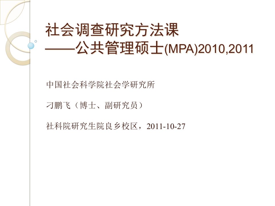 抽样刁鹏飞-社会调查研究方法课10-27