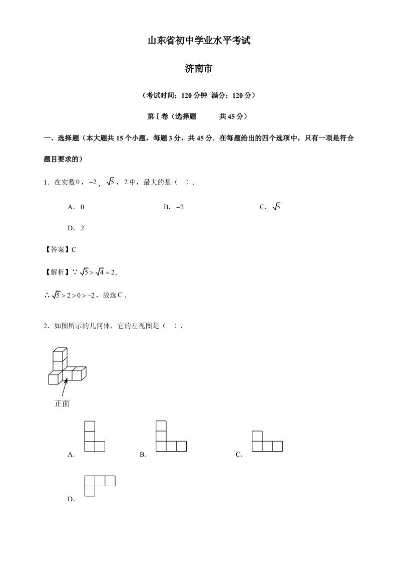 山东济南中考数学真题含答案解析