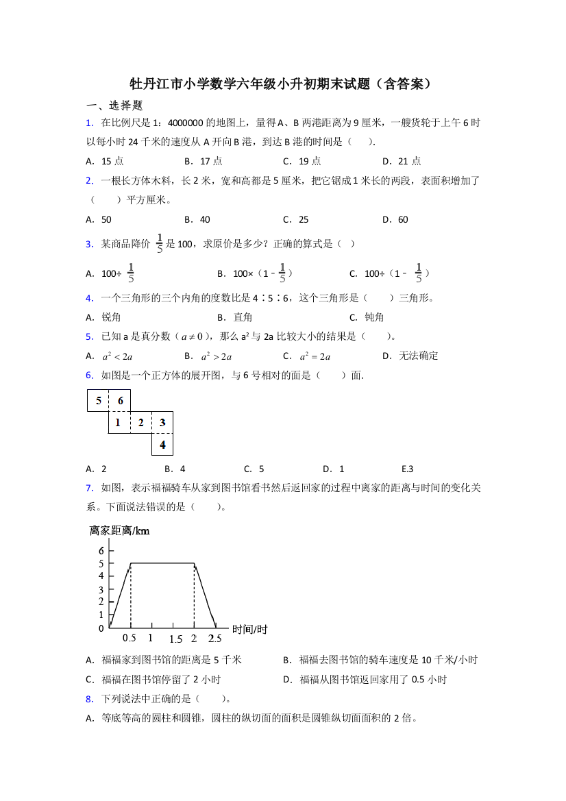 牡丹江市小学数学六年级小升初期末试题(含答案)