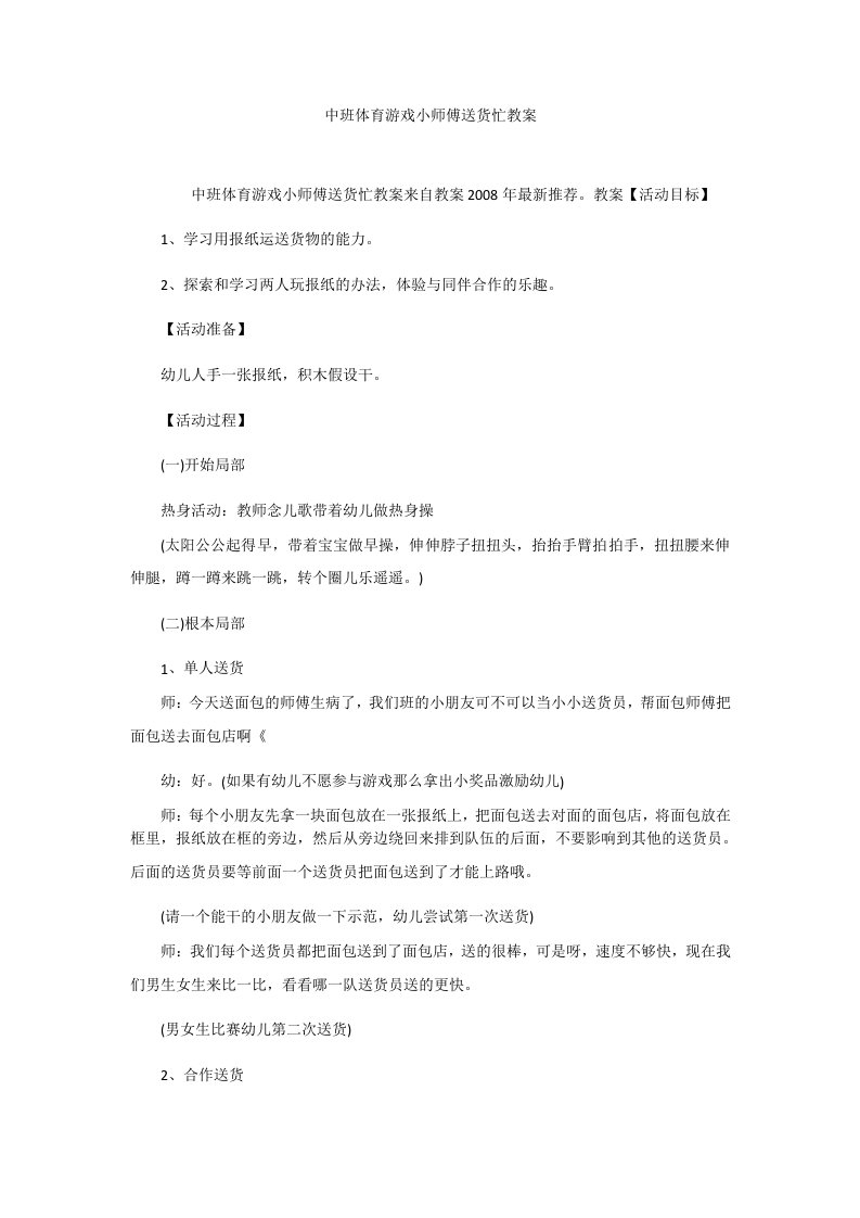 中班体育游戏小师傅送货忙教案