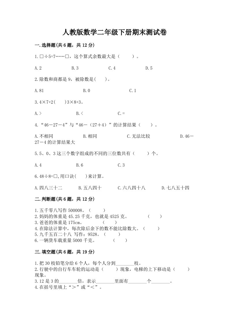 人教版数学二年级下册期末测试卷及答案【历年真题】