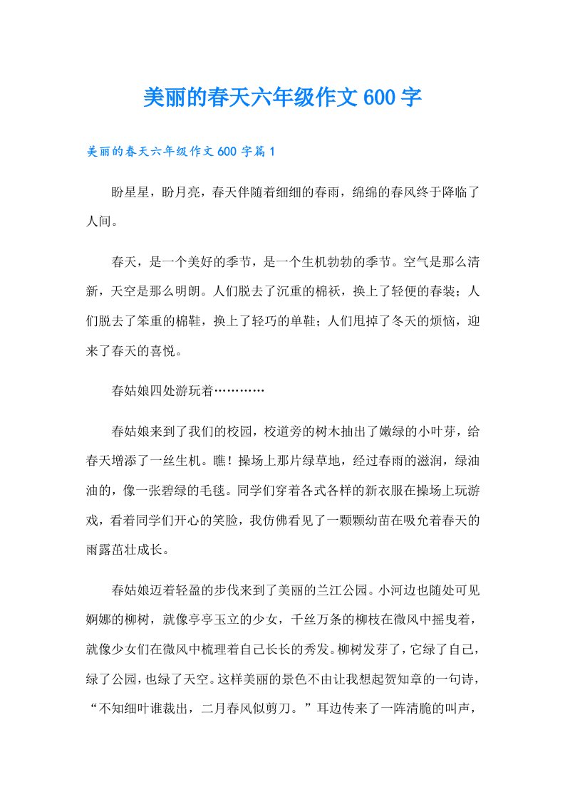 美丽的春天六年级作文600字