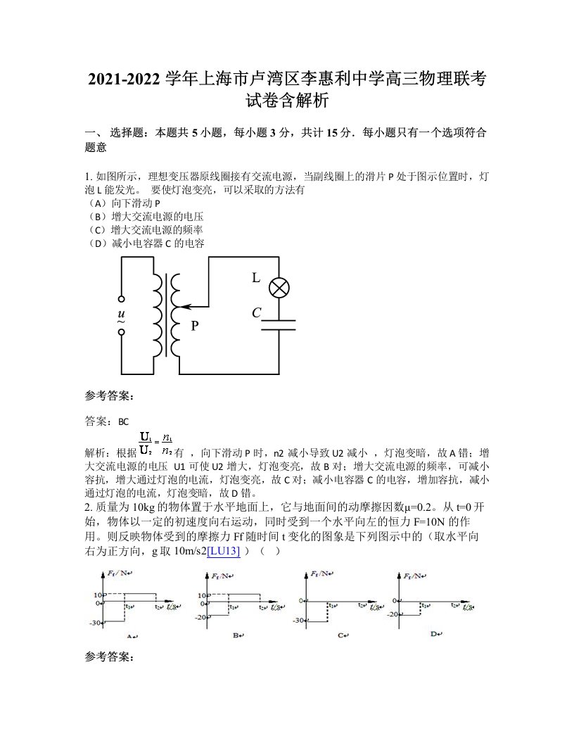 2021-2022学年上海市卢湾区李惠利中学高三物理联考试卷含解析