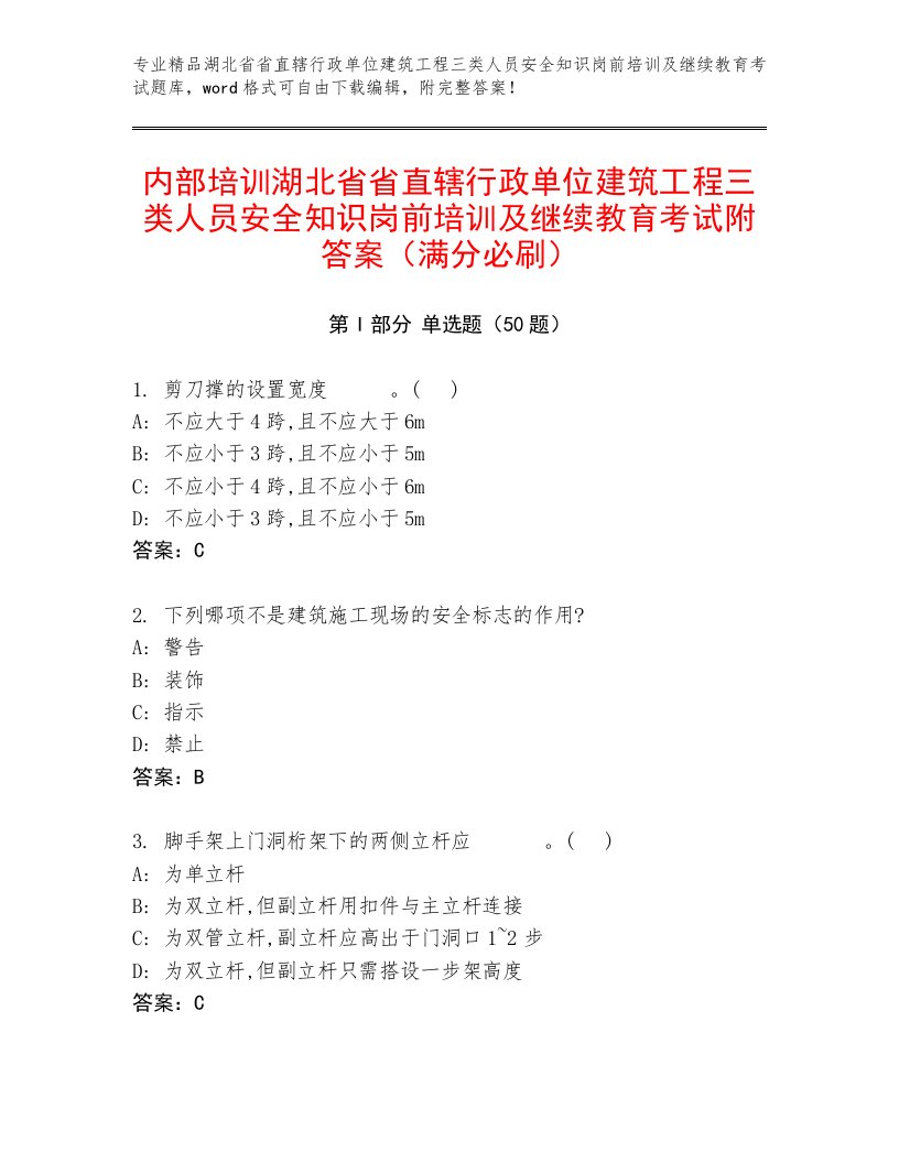 内部培训湖北省省直辖行政单位建筑工程三类人员安全知识岗前培训及继续教育考试附答案（满分必刷）