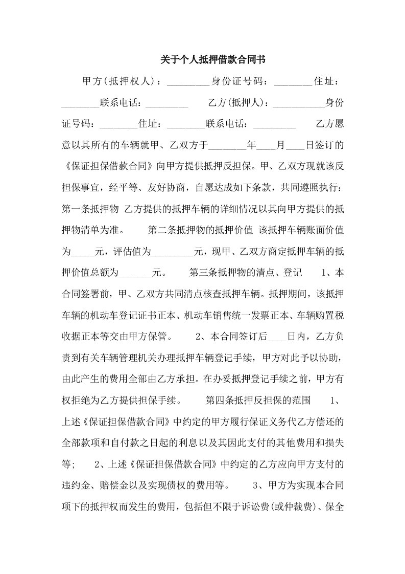 关于个人抵押借款合同书