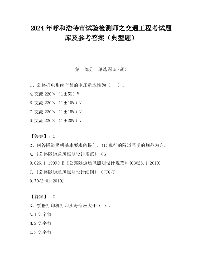 2024年呼和浩特市试验检测师之交通工程考试题库及参考答案（典型题）