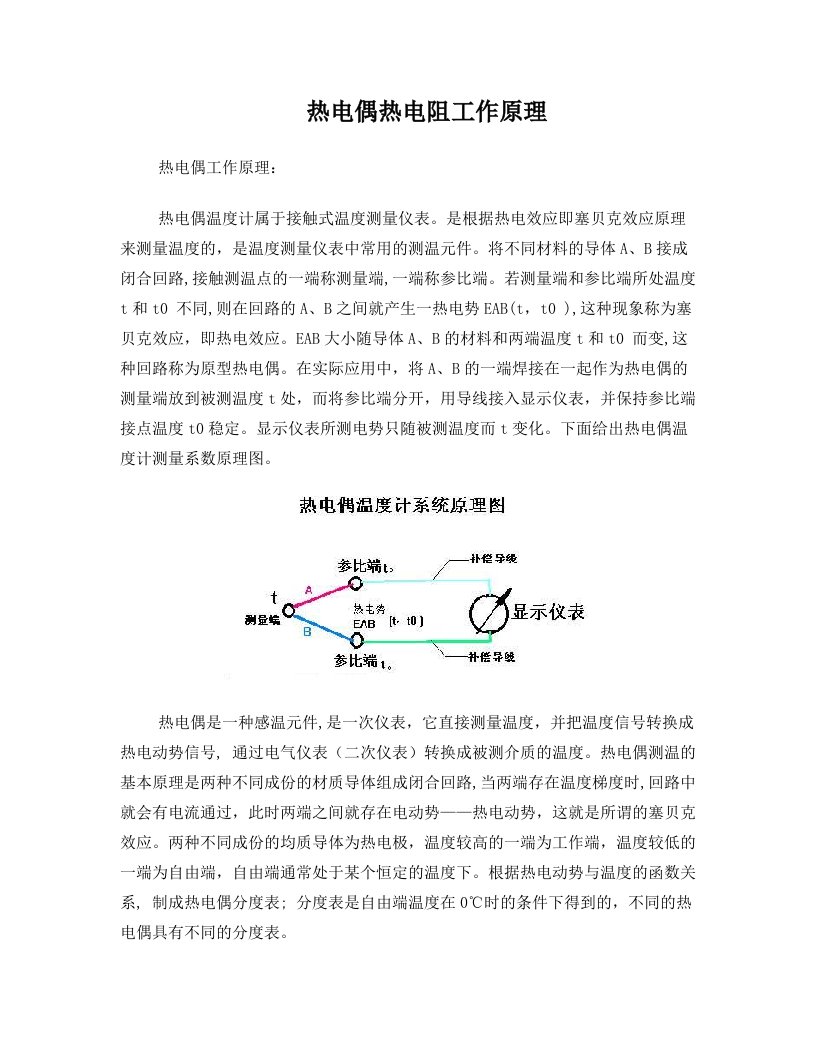 热电偶热电阻工作原理