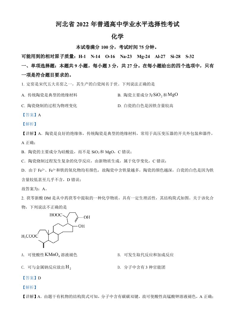 2022年新高考河北省高考真题化学试题（部分试题）（解析版）