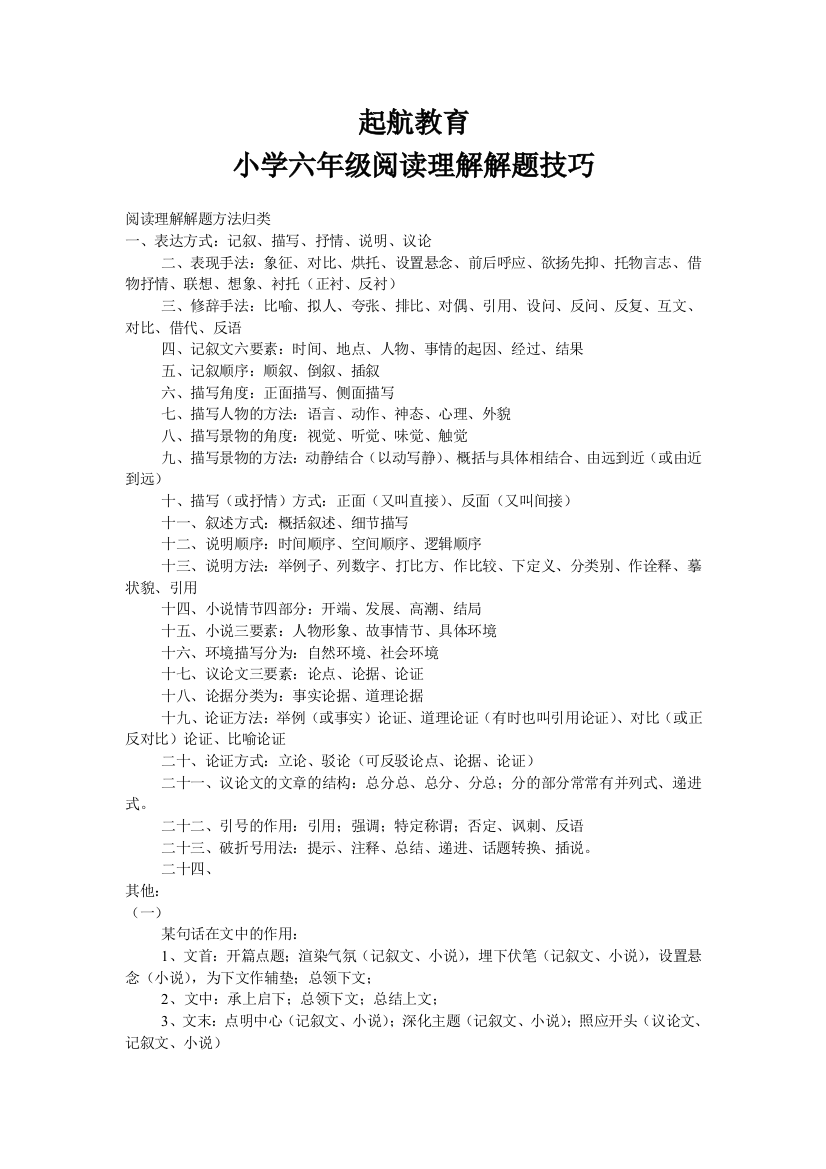 (完整)六年级语文阅读理解技巧