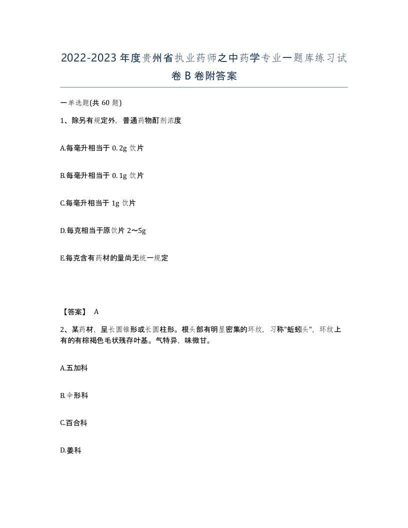 2022-2023年度贵州省执业药师之中药学专业一题库练习试卷B卷附答案