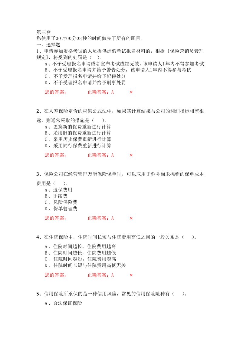 【职业教育】生命人寿营销培训部保险代理人资格模拟考试试题第3套