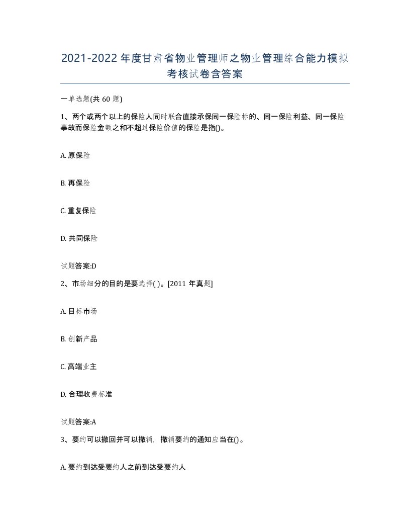 2021-2022年度甘肃省物业管理师之物业管理综合能力模拟考核试卷含答案