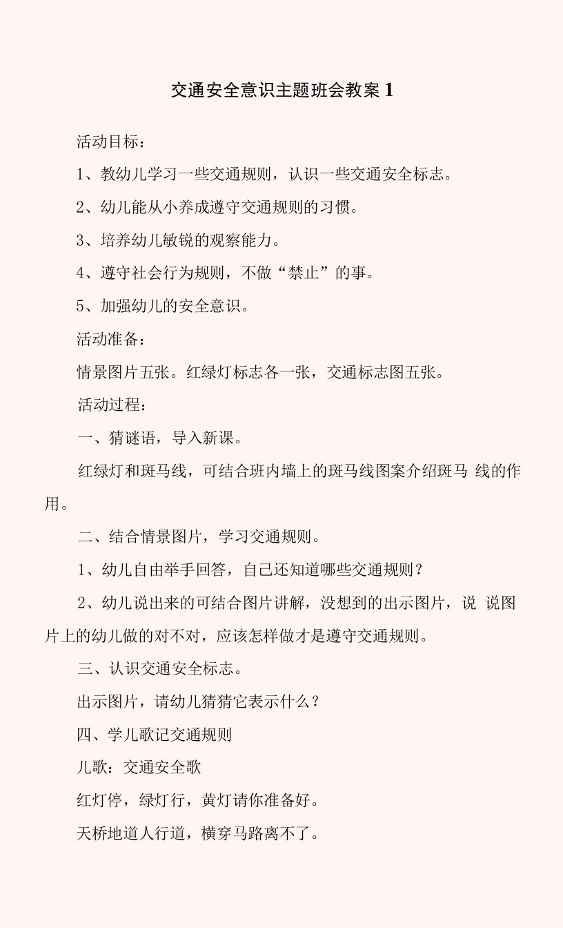 交通安全意识主题班会教案8篇