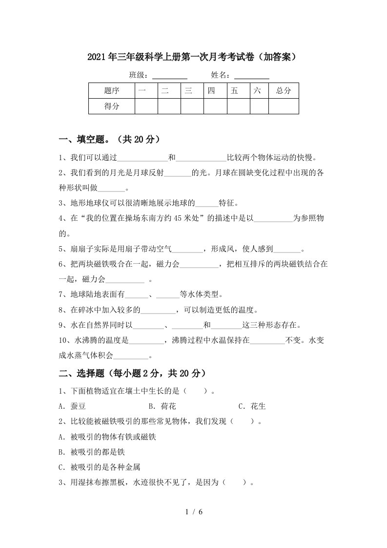 2021年三年级科学上册第一次月考考试卷加答案