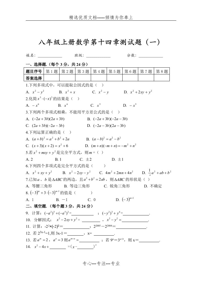 八年级上册数学第十四章测试题(共4页)