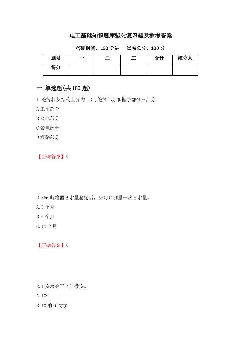 电工基础知识题库强化复习题及参考答案86