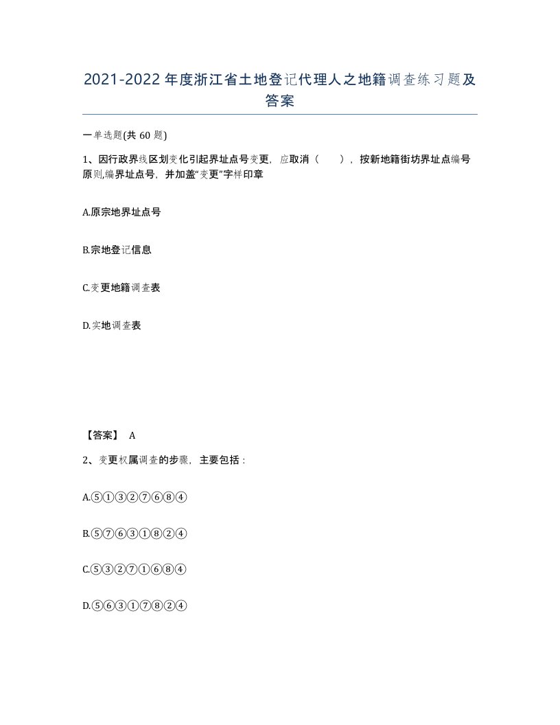 2021-2022年度浙江省土地登记代理人之地籍调查练习题及答案