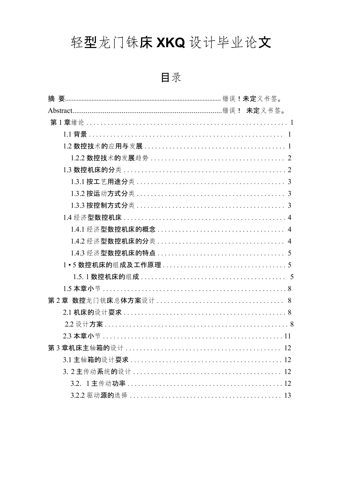 轻型龙门铣床XKQ设计毕业论文