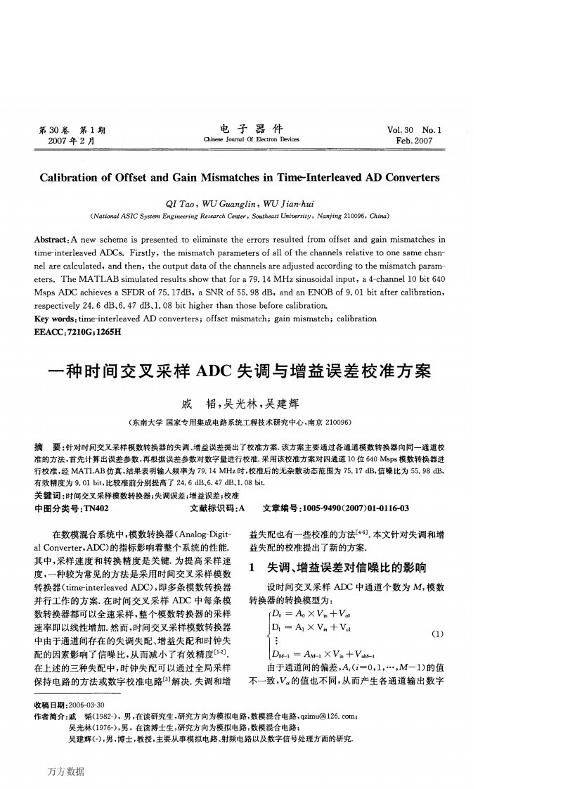 种时间交叉采样ADC失调与增益误差校准方案