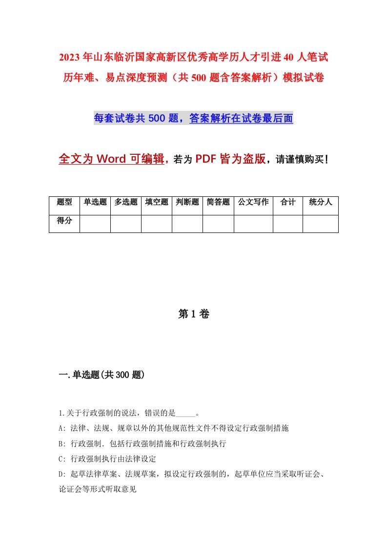 2023年山东临沂国家高新区优秀高学历人才引进40人笔试历年难易点深度预测共500题含答案解析模拟试卷