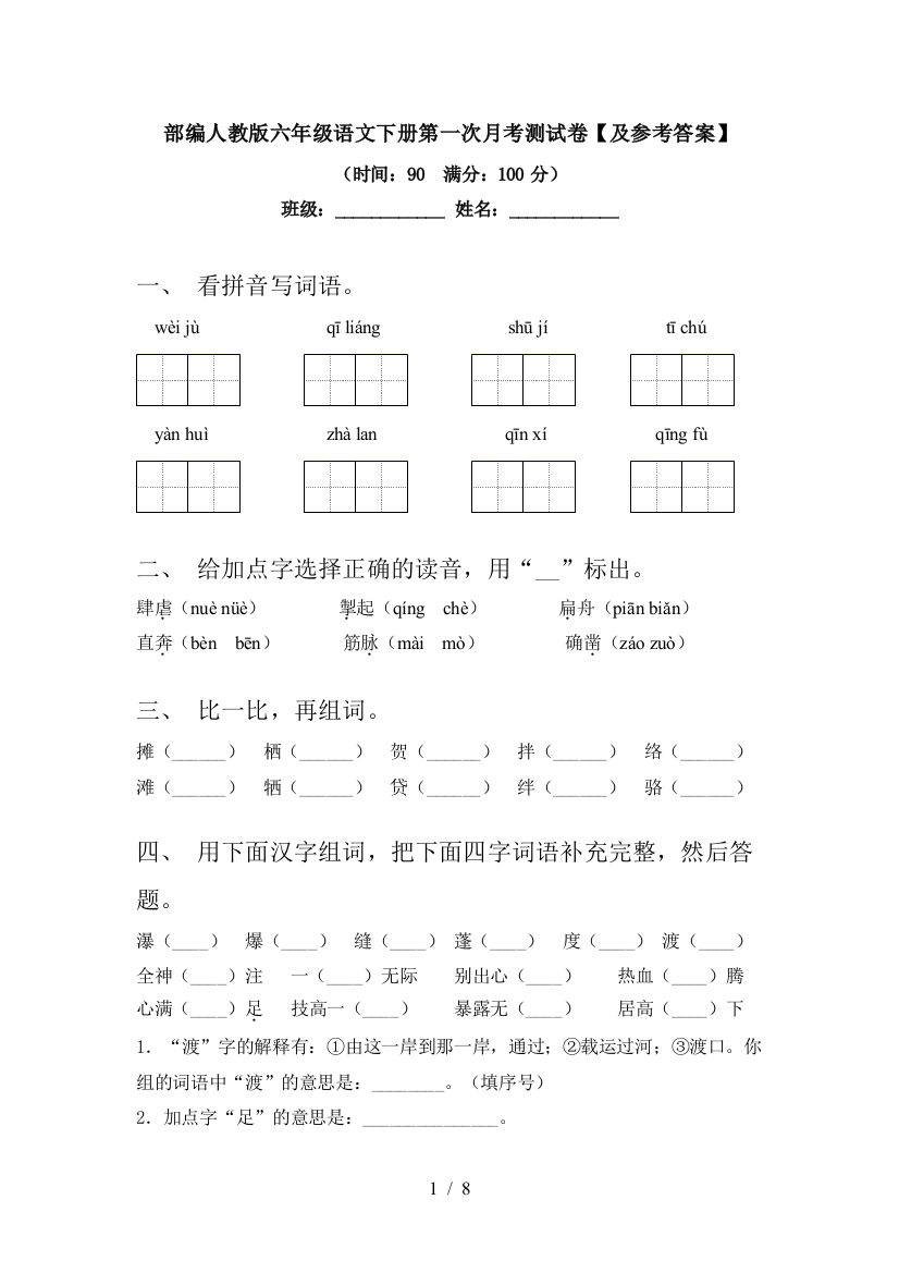 部编人教版六年级语文下册第一次月考测试卷【及参考答案】