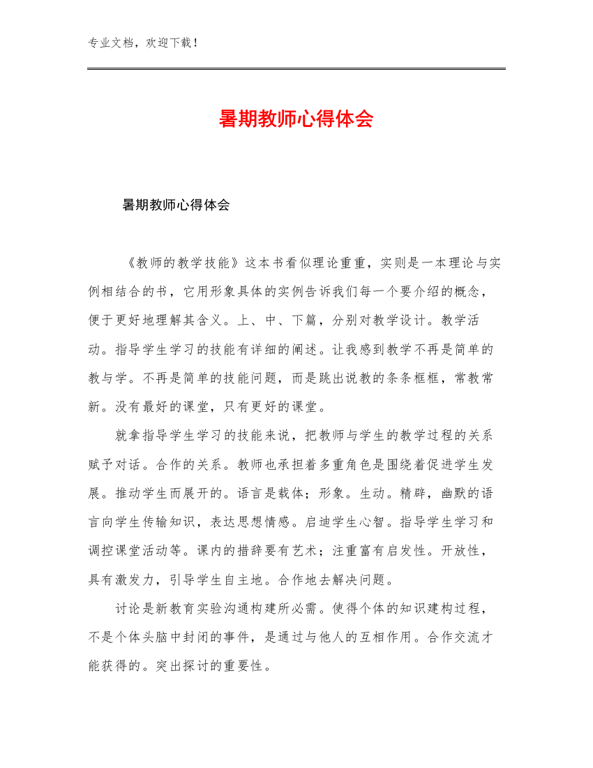 暑期教师心得体会例文10篇合辑