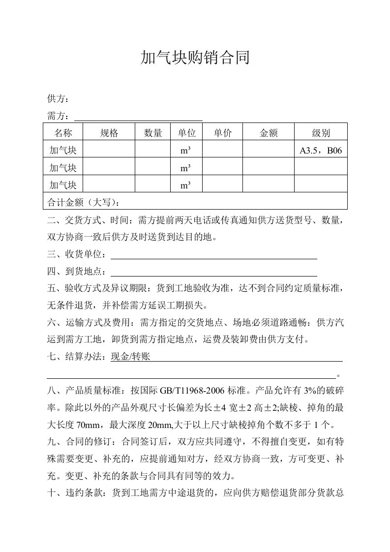 蒸压加气混凝土砌块购销合同