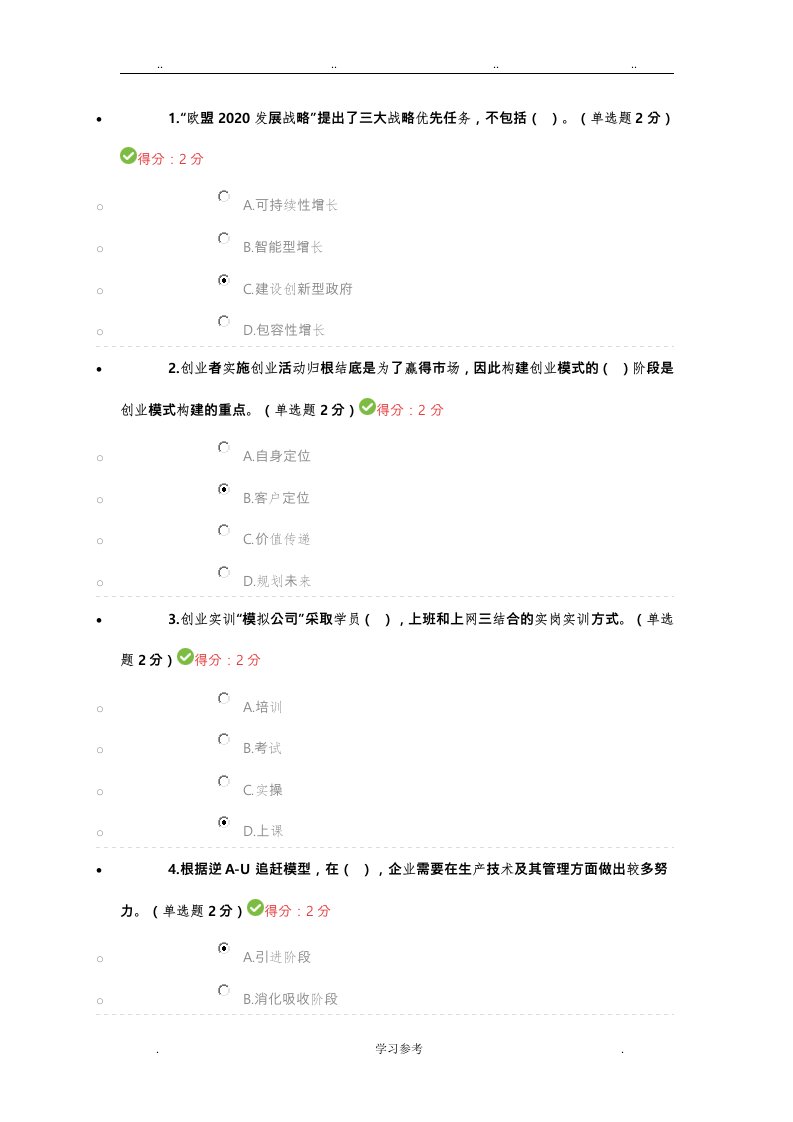 专业技术人员创新与创业能力建设试题(网上最全100分答案)