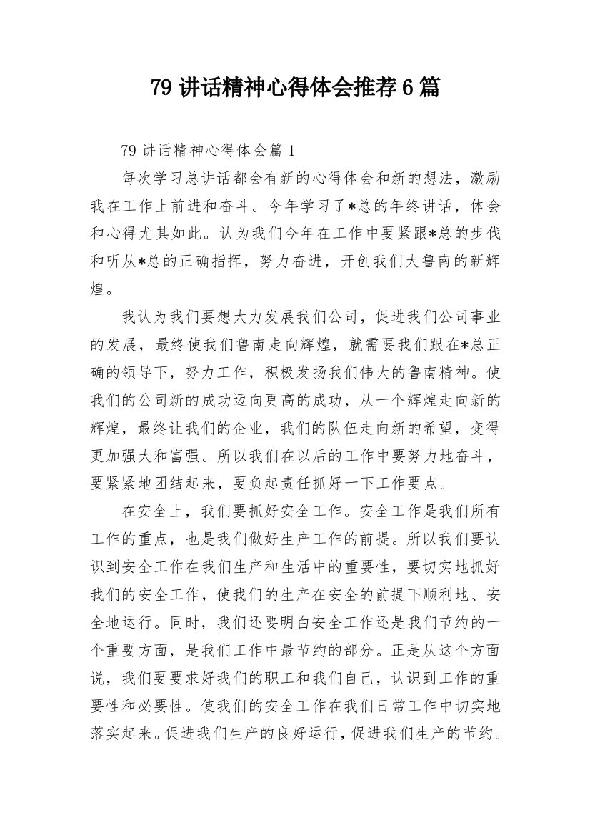 79讲话精神心得体会推荐6篇