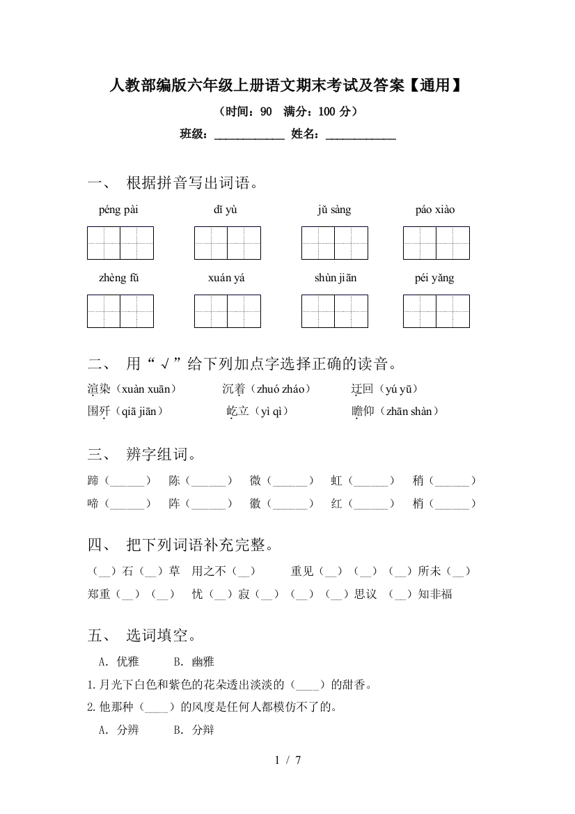 人教部编版六年级上册语文期末考试及答案【通用】