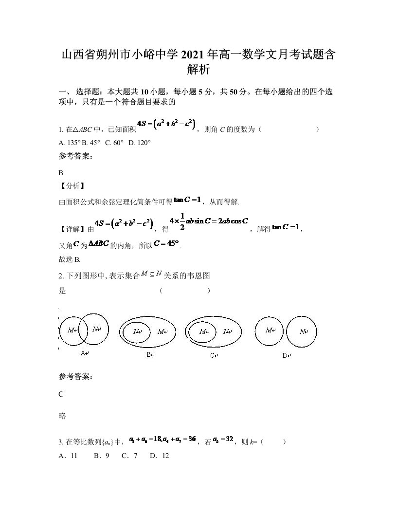 山西省朔州市小峪中学2021年高一数学文月考试题含解析