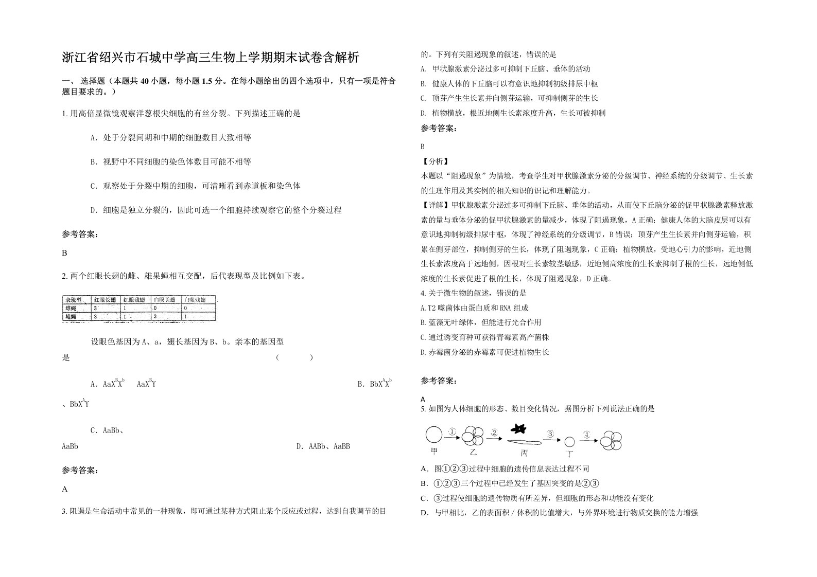 浙江省绍兴市石城中学高三生物上学期期末试卷含解析