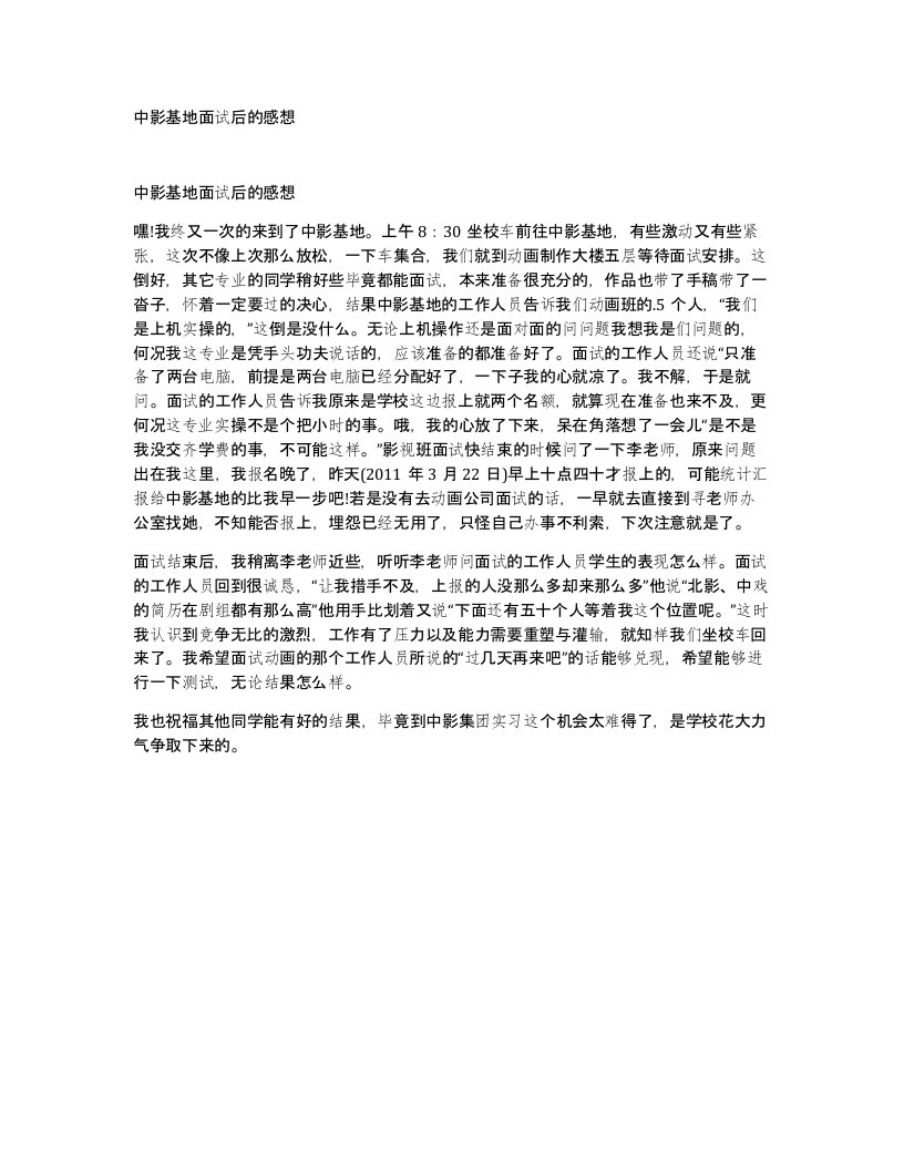 中影基地面试后的感想