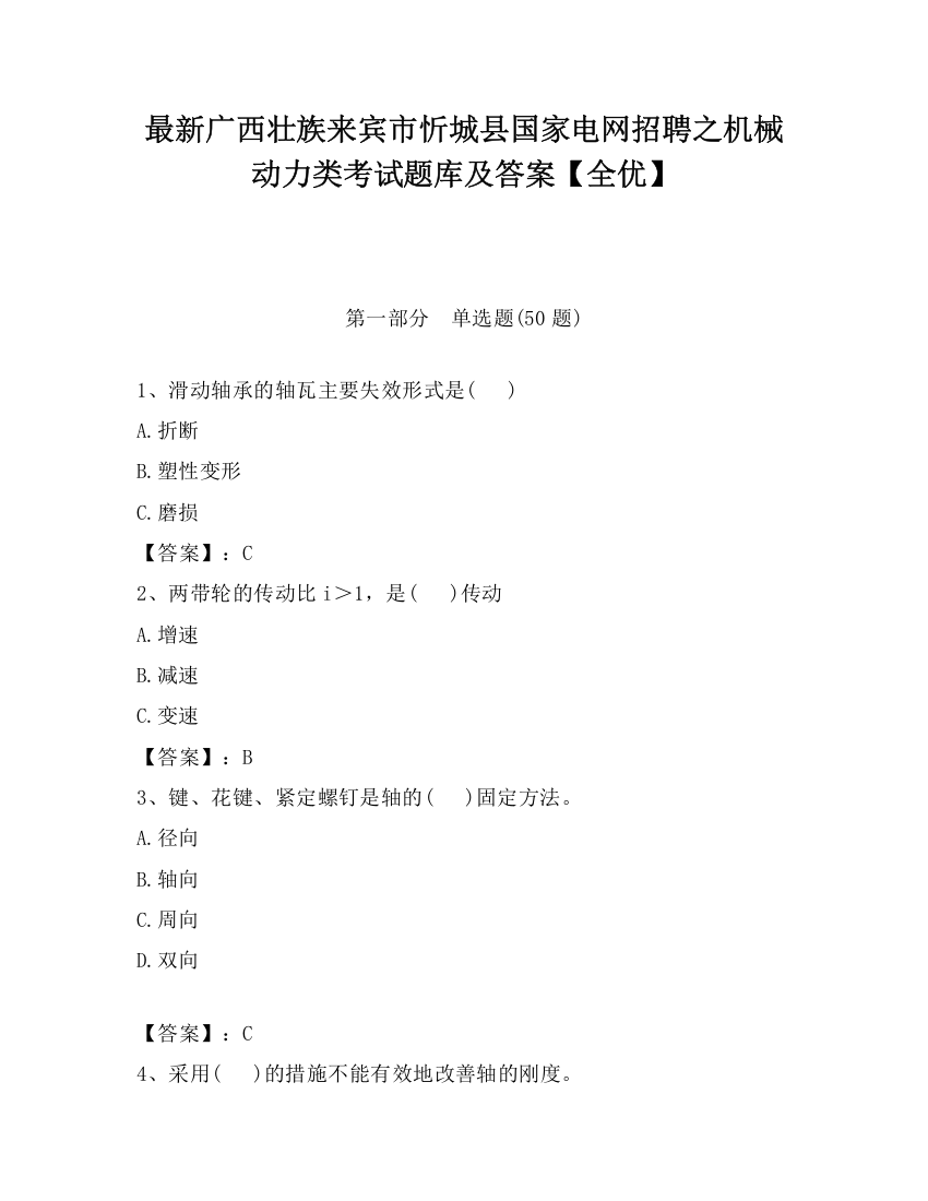 最新广西壮族来宾市忻城县国家电网招聘之机械动力类考试题库及答案【全优】