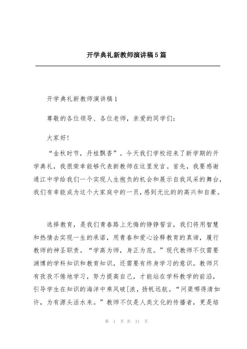 开学典礼新教师演讲稿5篇