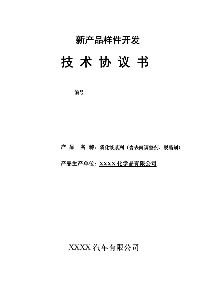 汽车公司磷化液系列（含表面调整剂脱脂剂）化学品采购技术协议书