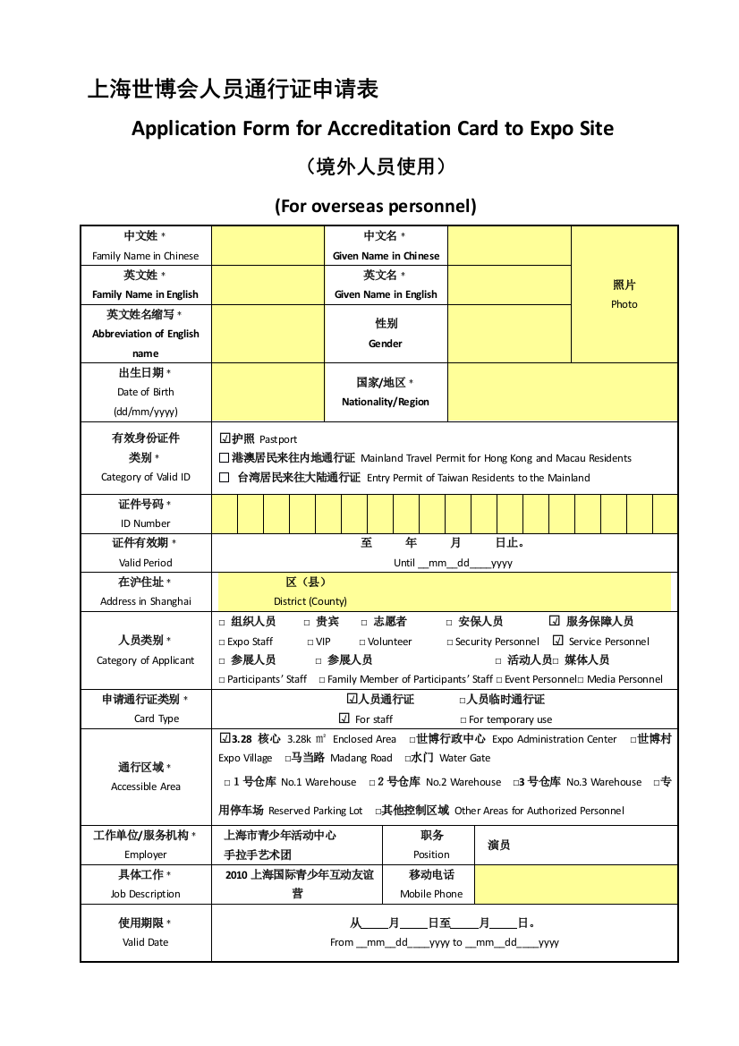 上海世博会人员通行证请求表－（境外人员）