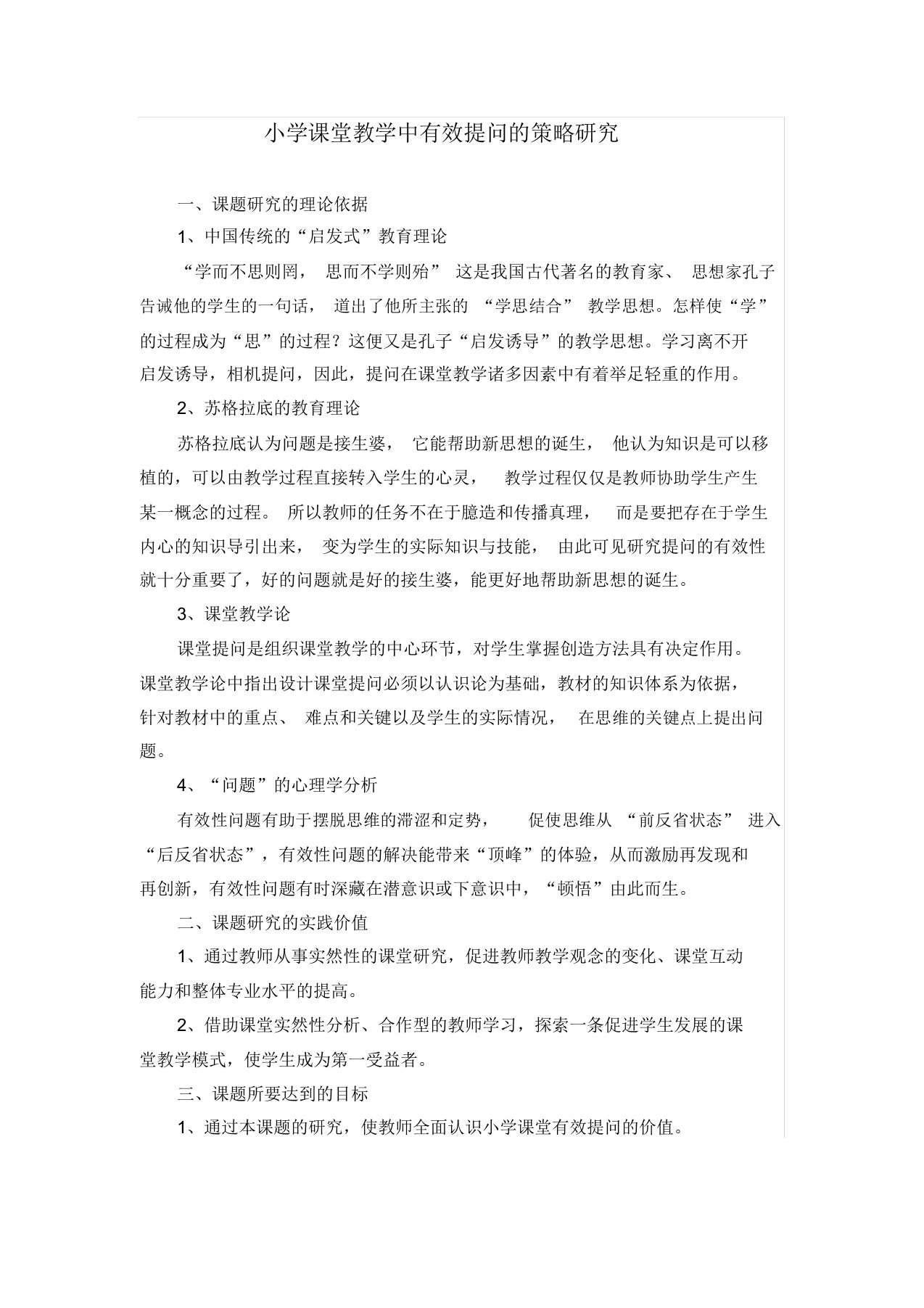 课题小学课堂教学中有效提问的策略研究