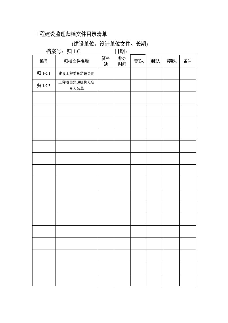 工程建设监理归档文件目录清单