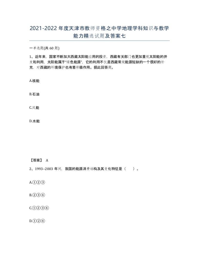 2021-2022年度天津市教师资格之中学地理学科知识与教学能力试题及答案七