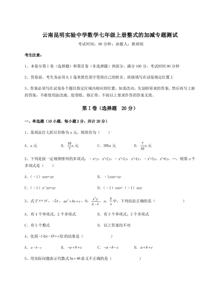 2023-2024学年度云南昆明实验中学数学七年级上册整式的加减专题测试试卷（详解版）