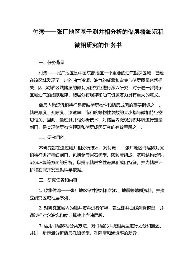 付湾——张厂地区基于测井相分析的储层精细沉积微相研究的任务书