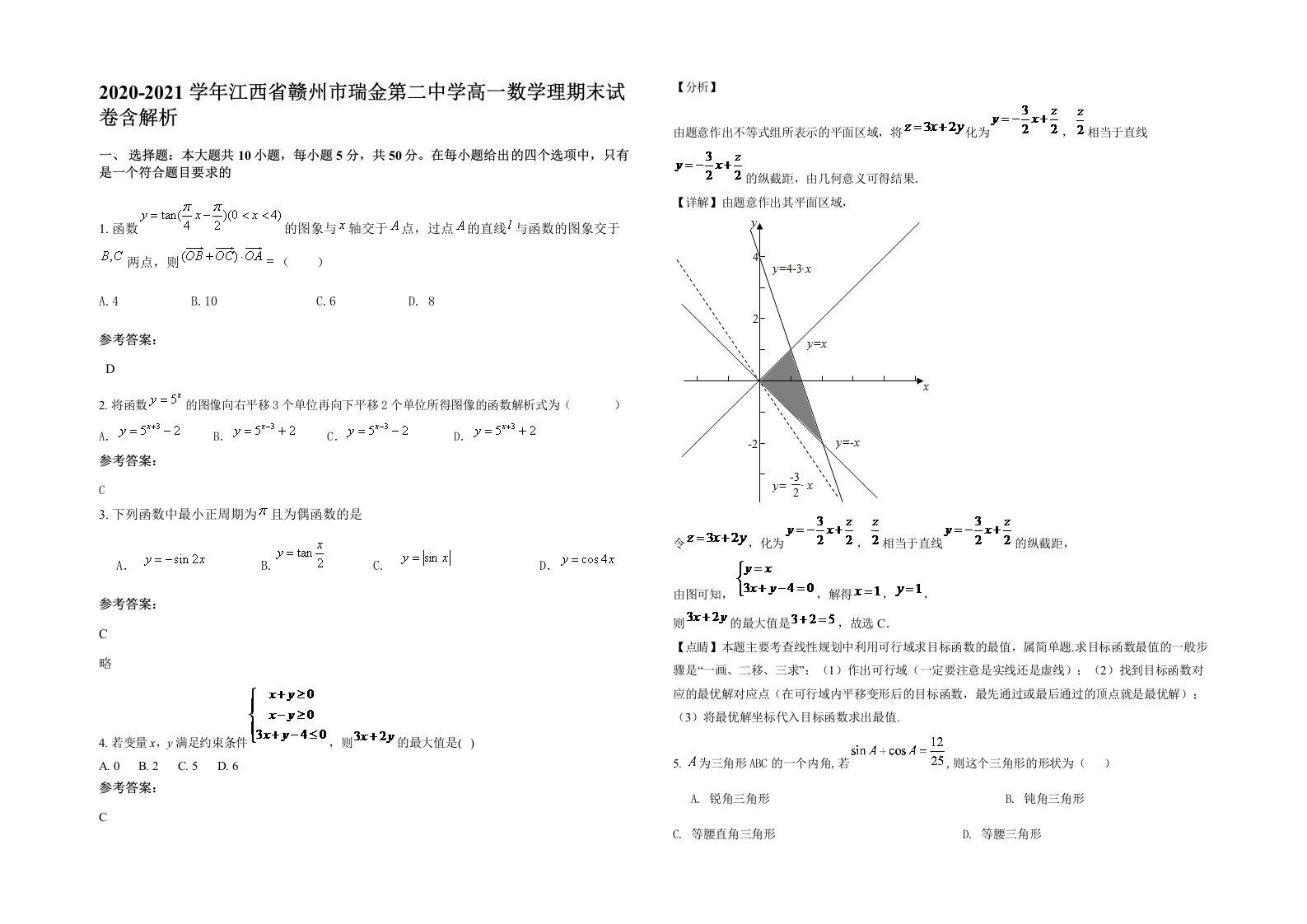 2020-2021学年江西省赣州市瑞金第二中学高一数学理期末试卷含解析