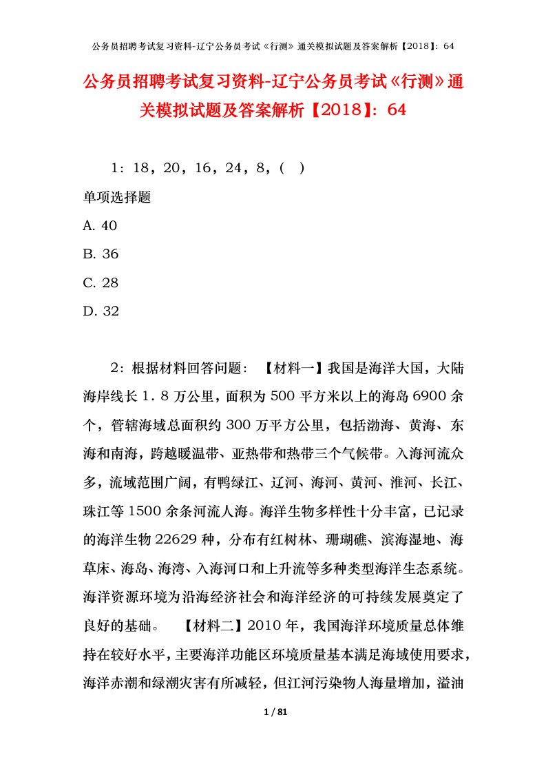 公务员招聘考试复习资料-辽宁公务员考试行测通关模拟试题及答案解析201864_3