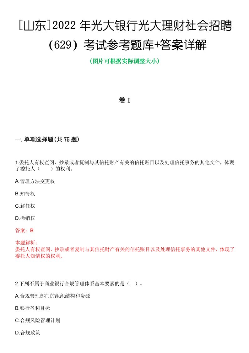 [山东]2022年光大银行光大理财社会招聘（629）考试参考题库答案详解