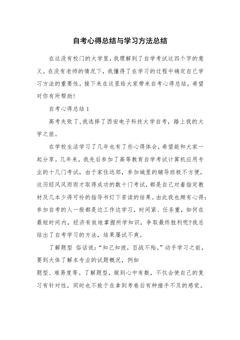 学生心得_自考心得总结与学习方法总结