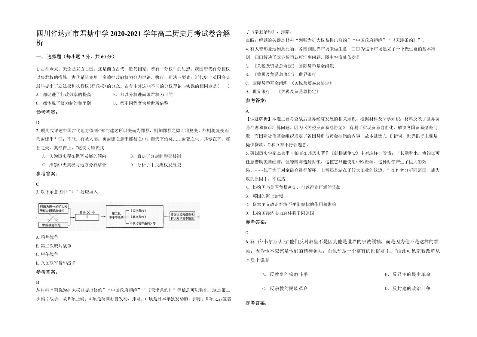 四川省达州市君塘中学2020-2021学年高二历史月考试卷含解析